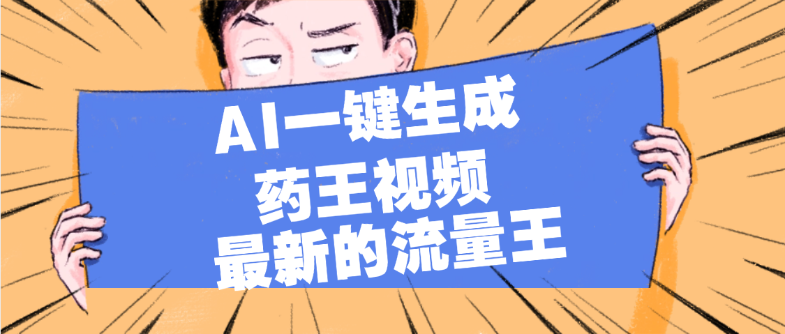 最新流量王，【药王视频】AI一键生成，小白轻松上手，日入1000+-创想网