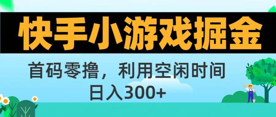 快手小游戏掘金首码!零撸模式，碎片时间轻松玩，日入500+不是梦-创想网