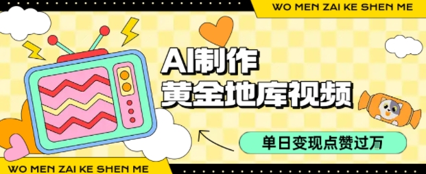 用AI制作黄金地库视频，单日变现1k+，简单易上手-创想网