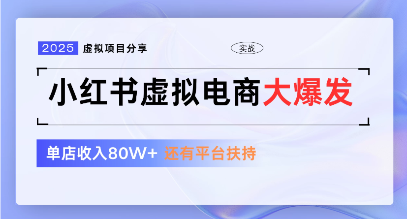 小红书虚拟店铺  蓝海项目  小白轻松一天300+-创想网