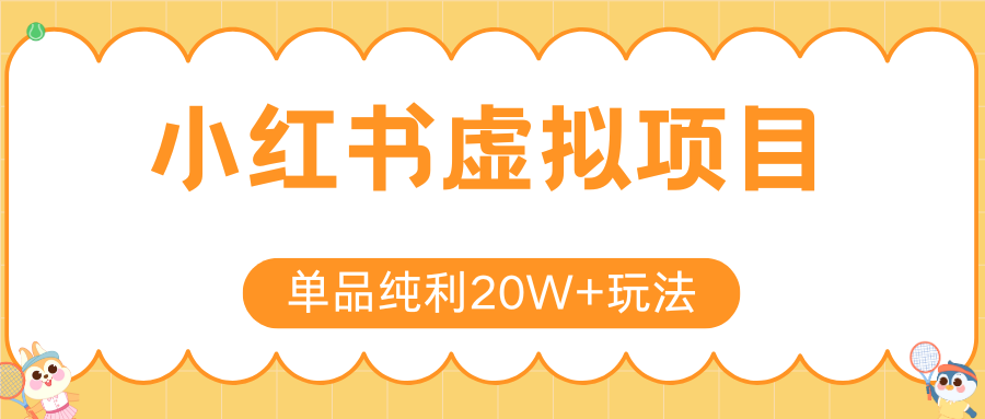 小红书卖虚拟产品，单品纯利20W+玩法分享（4节系列课程）-创想网