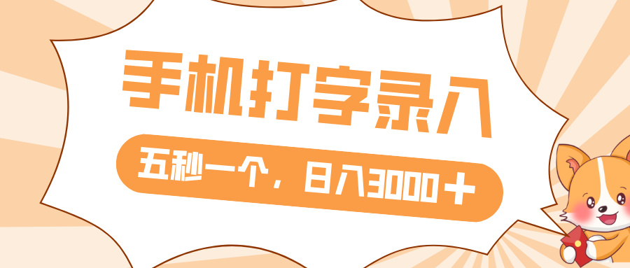 打字赚钱，五秒一个，日入 3000+，收益无上限-创想网