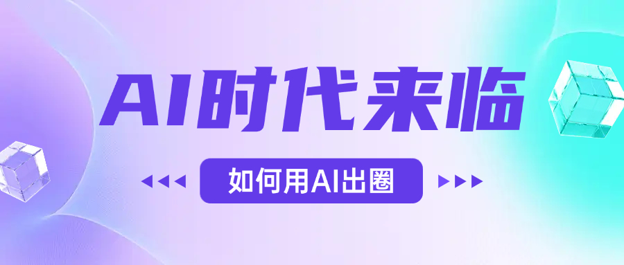 AI时代的来临，面对人类的第四次工业革命，如何利用AI出圈-创想网