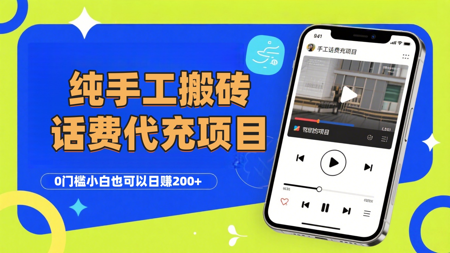 纯“手工搬砖”话费会员代充项目，零门槛小白也可以日赚200+，工作室可以复制扩大-创想网