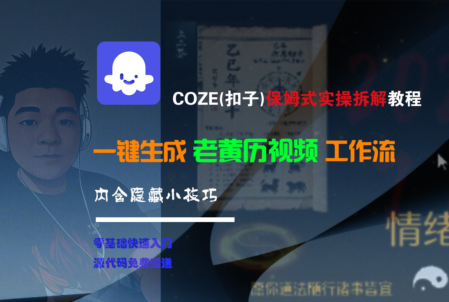 【Coze实操教程】Coze工作流一键生成“老黄历“短视频!工作流全流程保姆级教学 !2分钟一键生成无人工干预，零基础小白保姆级教程!-创想网