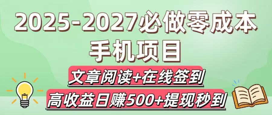 2025-2027必做零成本手机项目：文章阅读+在线签到，高收益日赚500+提现秒到-创想网