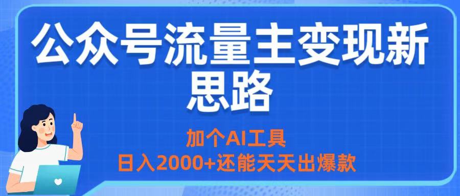 公众号流量主变现新思路：加个AI工具，日入2000+还能天天出爆款-创想网