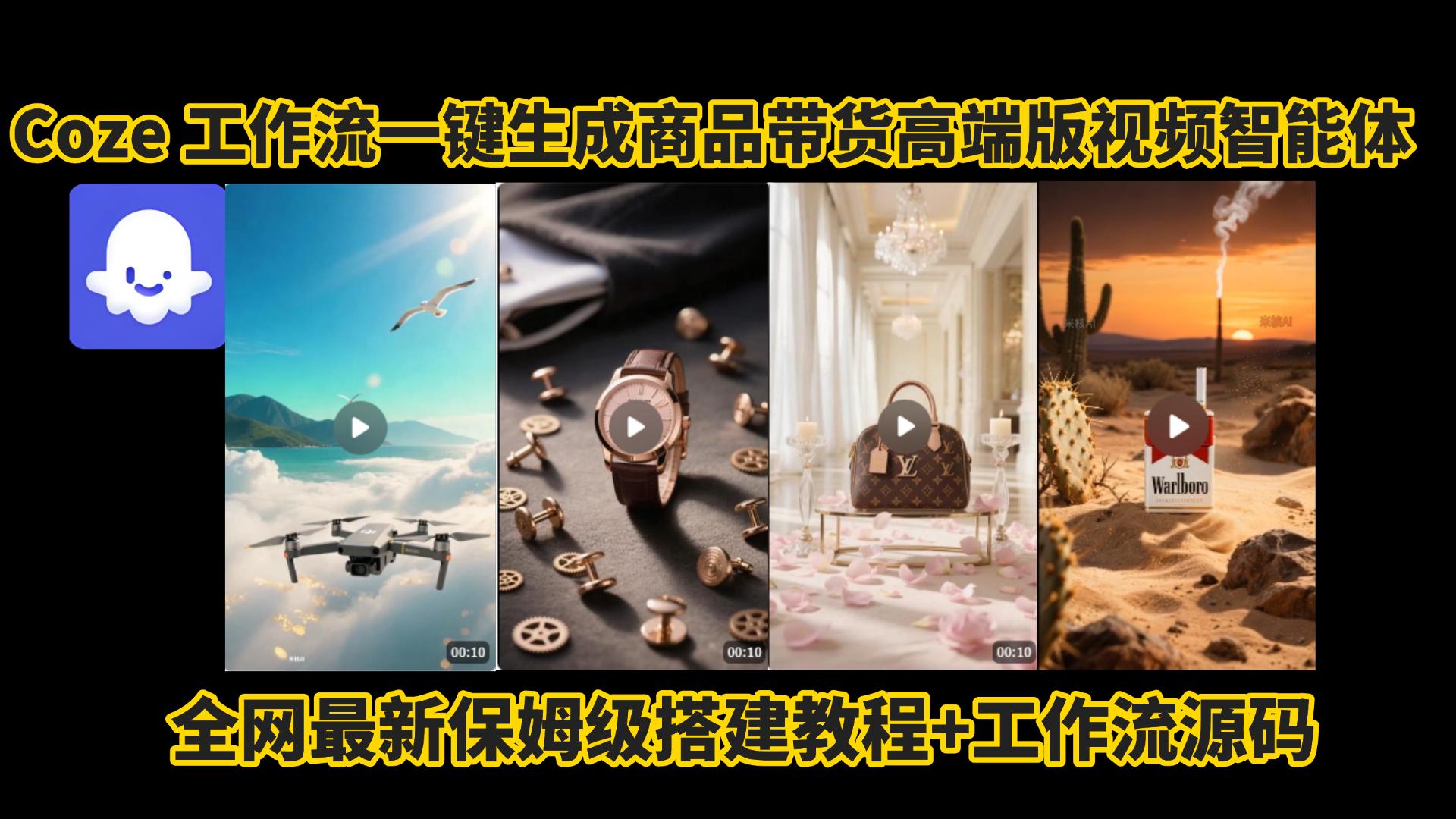 电商人的福音!Coze工作流一键生成”商品带货视频高端版“实操教程，全程保姆级搭建教学教程，小白也能完胜十个剪辑师!电商人必学的AI智能体搭建知识。-创想网