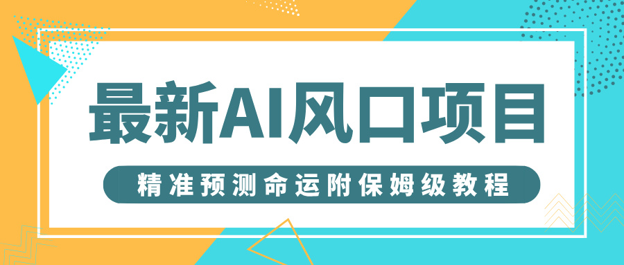 最新AI风口项目，借助人工智能AI算命，精准预测命运，附保姆级教程-创想网