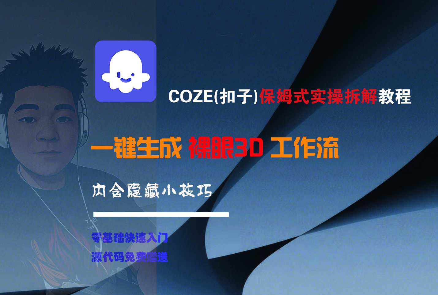 COZE-一键生成裸眼3D工作流-创想网