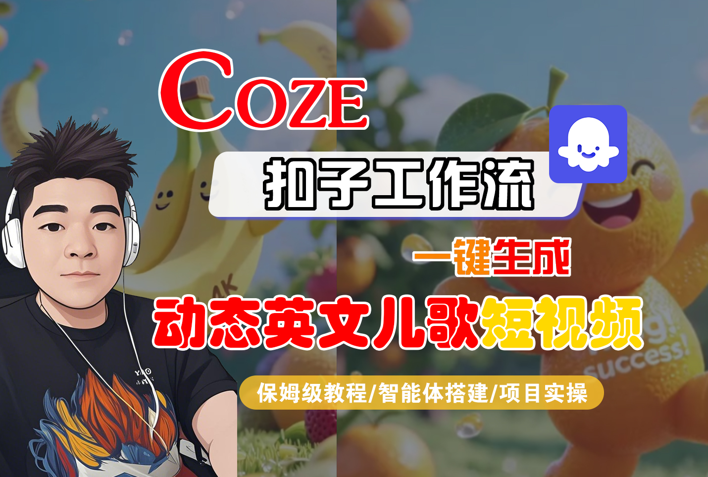 【Coze工作流搭建实操教程】Coze智能体工作流一键生成“动态英文儿歌“短视频，全流程保姆级教学—AI视频制作教程_AI创作_AI短片_AI脚本_AI绘画_AIGC人工智能！-创想网