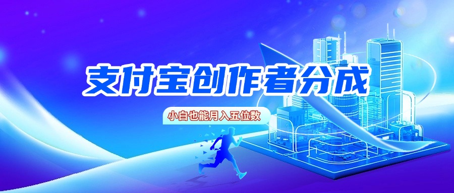 支付宝创作者分成，小白也能月入五位数-创想网