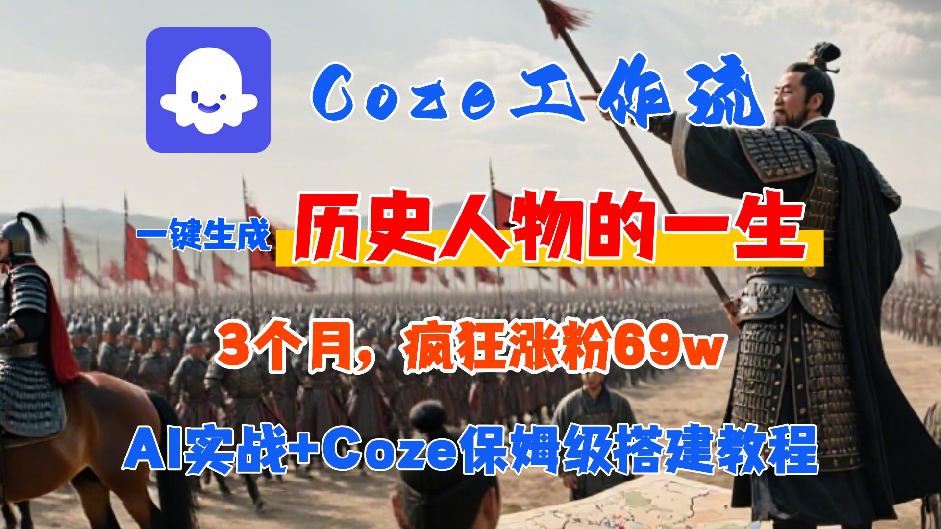 Coze工作流从0-1保姆级搭建教程，3个月涨粉69W，AI智能体一键生成历史人物一生视频，3分钟出一条，条条万赞-创想网