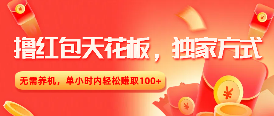 撸红包天花板，独家方式，无需养机，单小时内轻松赚取100+-创想网