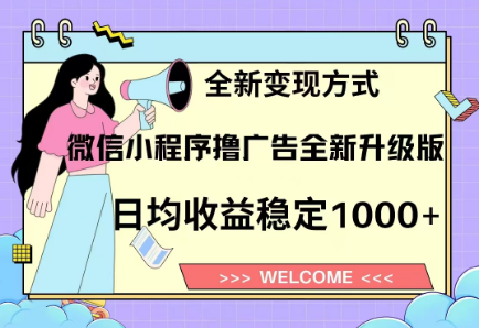 8月最新微信小程序撸广告升级版项目，日均稳定1000+，全新变现方式-创想网