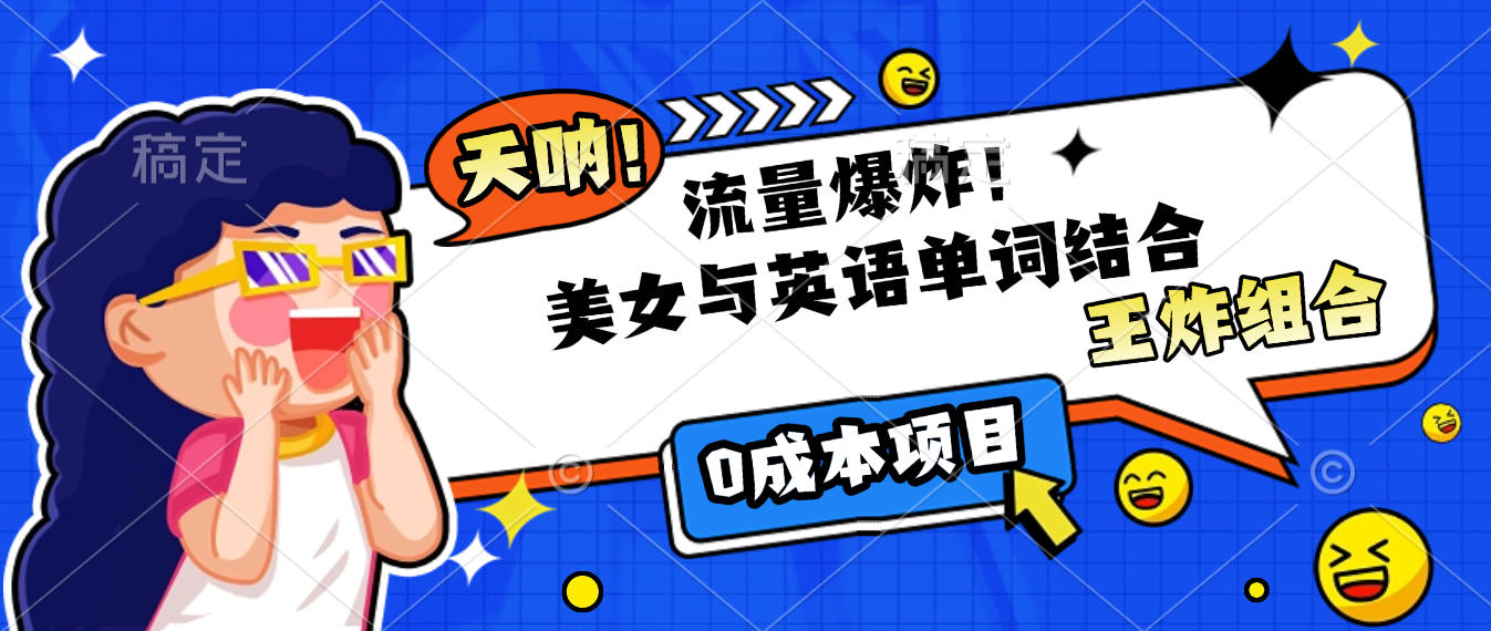 美女与英语单词结合，流量爆炸，王炸组合，0成本项目！-创想网