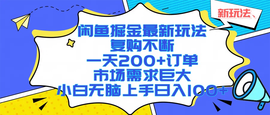 闲鱼掘金最新玩法，复购不断，一天200+订单，市场需求巨大，小白无脑上手日入1000+-创想网