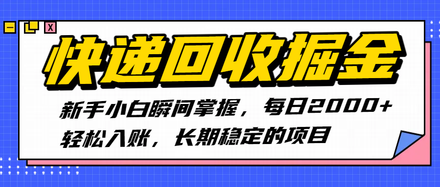 快递回收掘金，新手小白瞬间掌握，每日2000+轻松入账，长期稳定的项目-创想网