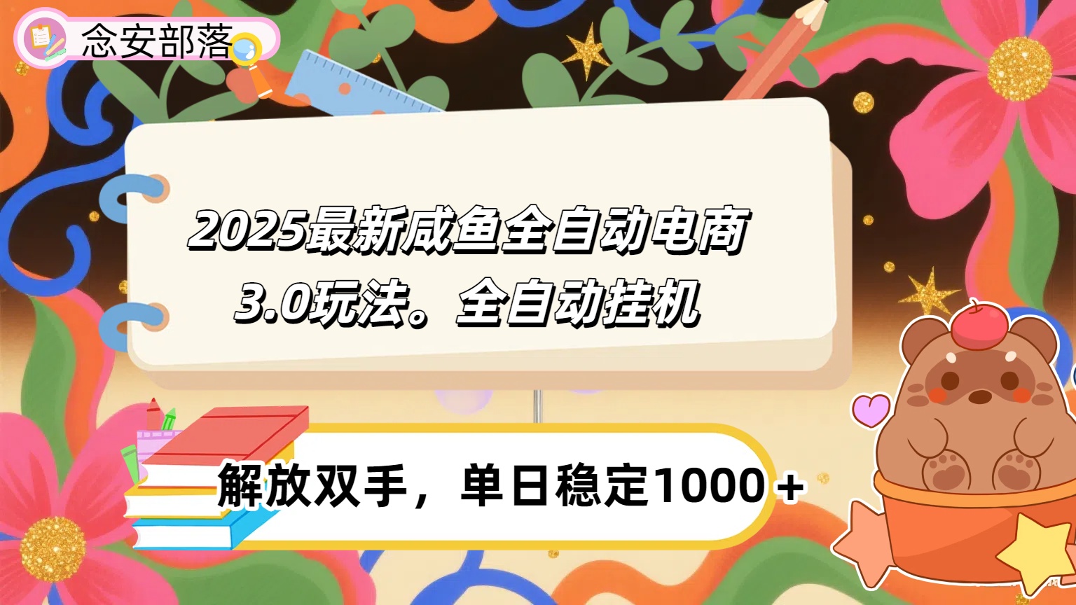 咸鱼全自动电商4.0玩法，脚本自动化运行，单日稳定变现1000＋-创想网