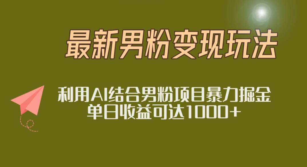 2025年最新小红书男粉玩法日入1000+-创想网