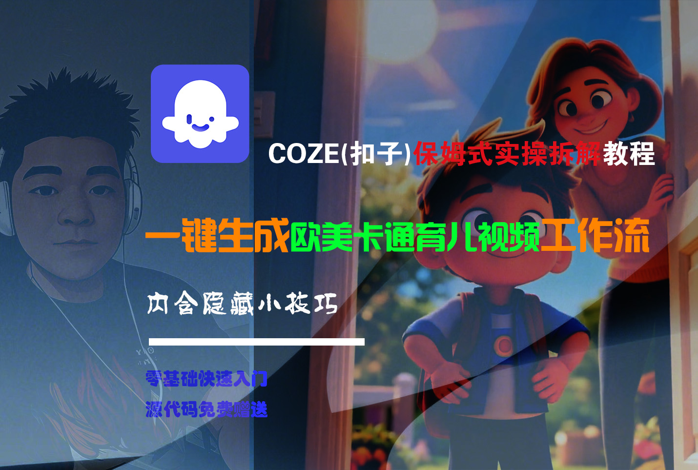 【Coze实操教程】Coze工作流一键生成“欧美卡通育儿“短视频!工作流全流程保姆级教学 !-创想网