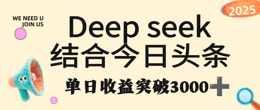 deep seek 结合今日头条，单日收益突破 3000+，只需要简单的复制粘贴即可-创想网