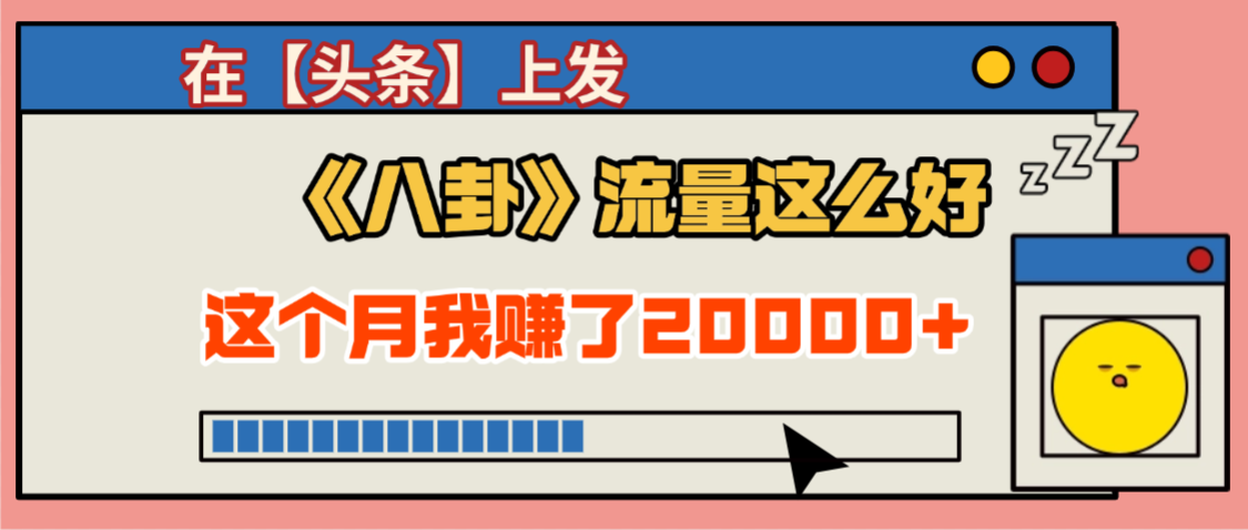 2025劲爆，真没想到，在【头条】上发《八卦》收益居然这么高，这个月已经赚2W+，只需要学会用这个AI就可以啦！-创想网