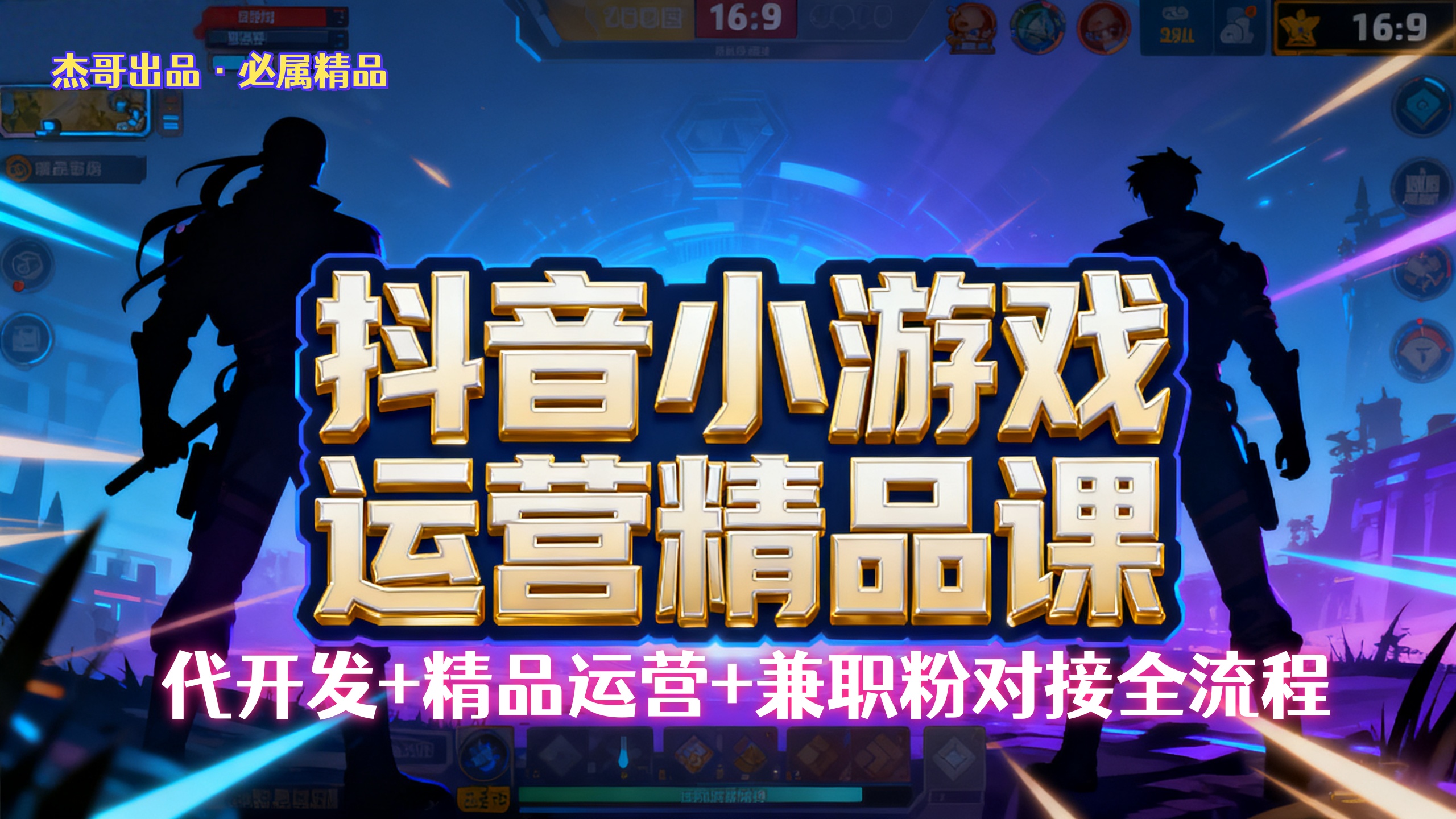 【抖音小游戏精品运营课】小白也可以操作，杰哥带你从0开始学小游戏运营，操作简单，长期稳定，日盈利500+，可工作室矩阵放大。-创想网