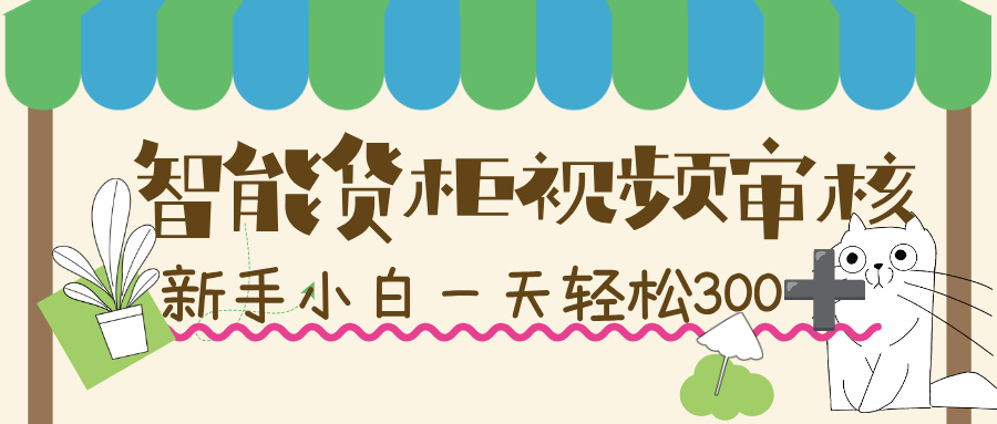 智能货柜视频审核，几秒一单，多劳多得，新人小白一天轻松 300+，零门槛！-创想网