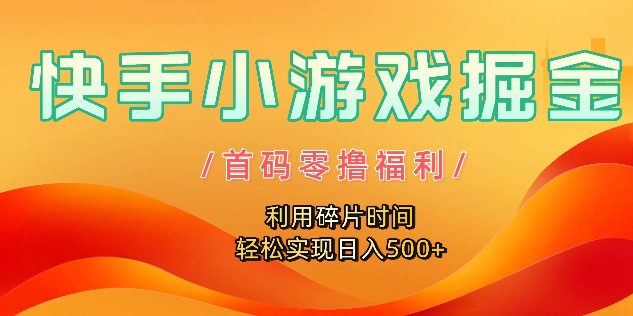 快手小游戏掘金，首码零撸福利！利用碎片时间，轻松实现日入500+-创想网