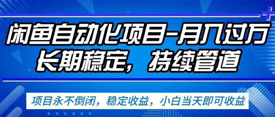 闲鱼蓝海赛道，客户刚需产品，新人轻松上手，月入2w+蓝海赛道，长久可做-创想网