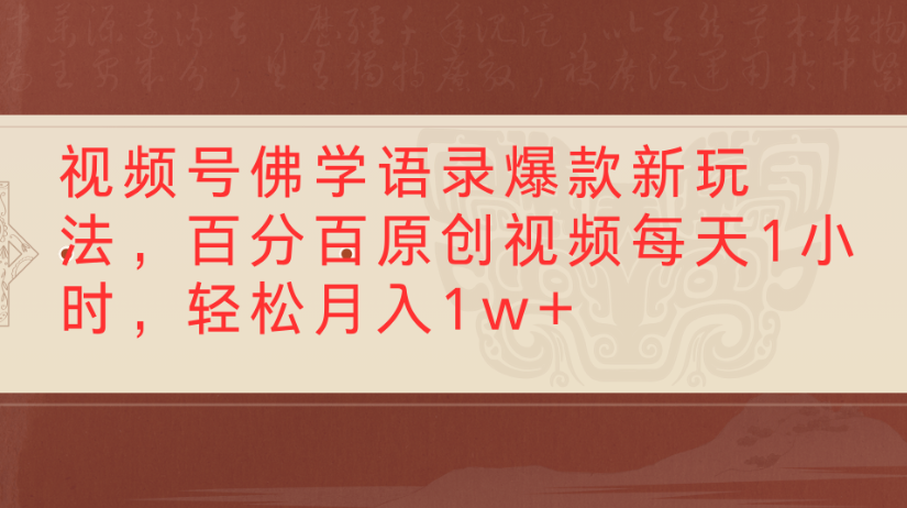 视频号佛学语录，爆款新玩法，百分百原创视频每天1小时，轻松月入1w+-创想网