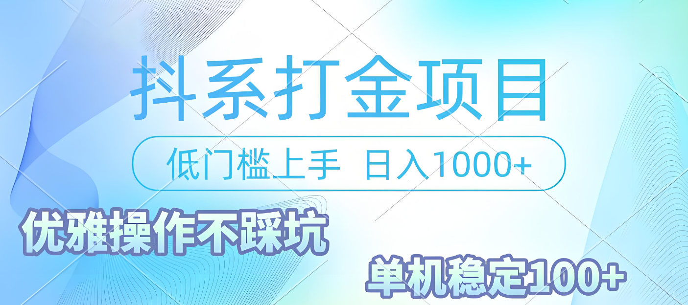 抖系打金项目，优雅操作不踩坑，稳定收益日入1000 单机稳定100+-创想网