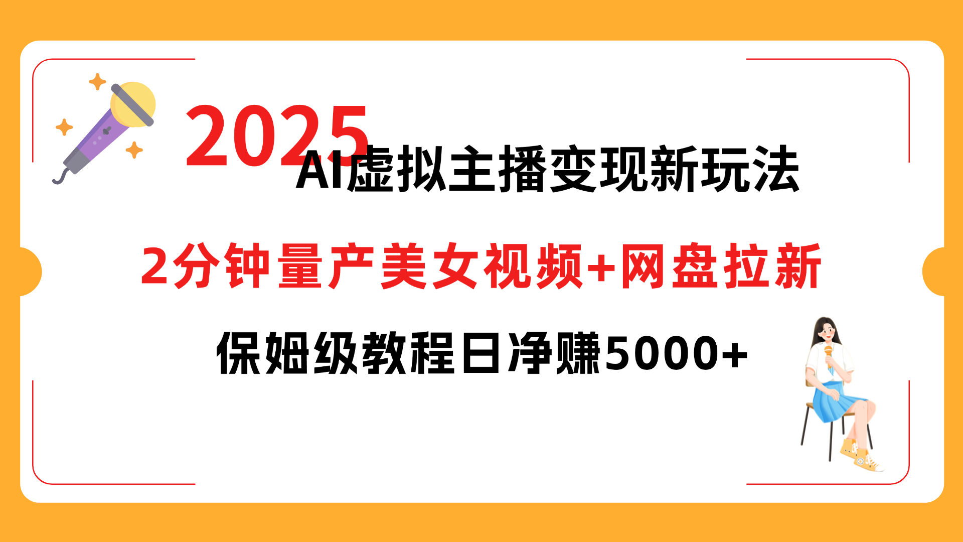 2025 AI虚拟主播变现新玩法，2分钟量产美女视频+网盘拉新，保姆级教程日净赚5000+-创想网