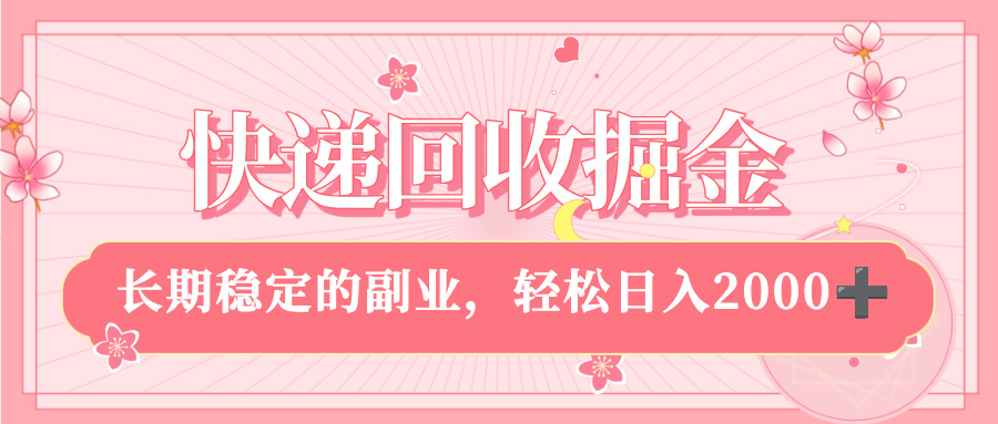 快递回收掘金，新手小白当天上手，长期稳定的副业，轻松日入 2000+-创想网