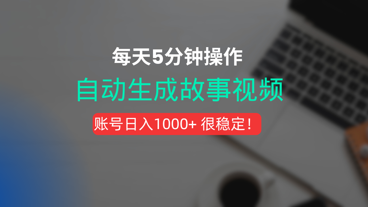 新玩法！一键生成故事短视频，剪辑配音全自动，操作不到5分钟！-创想网