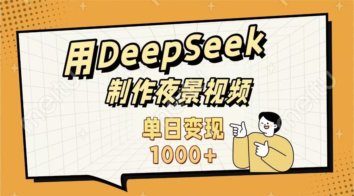 用DeepSeek制作，农村夜景的视频，单日变现1000+-创想网
