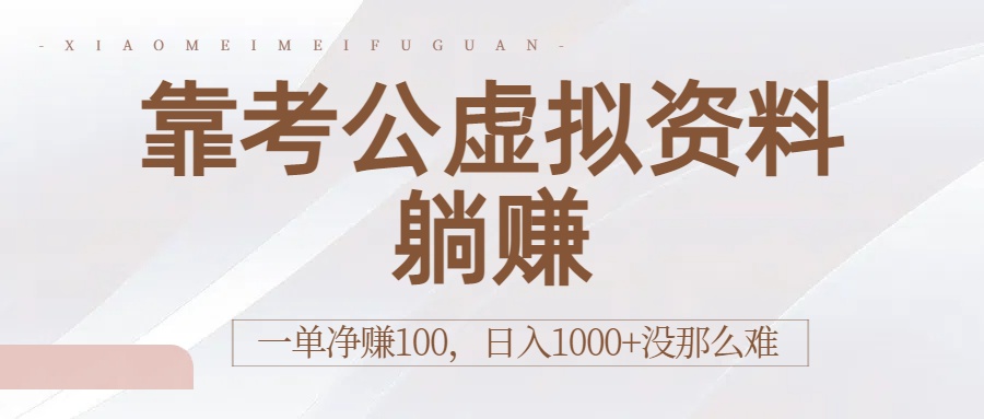 靠考公虚拟资料躺赚：一单净赚100，日入1000+没那么难-创想网