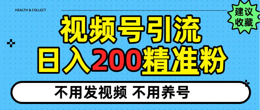 视频号独家日引200+精准粉-创想网