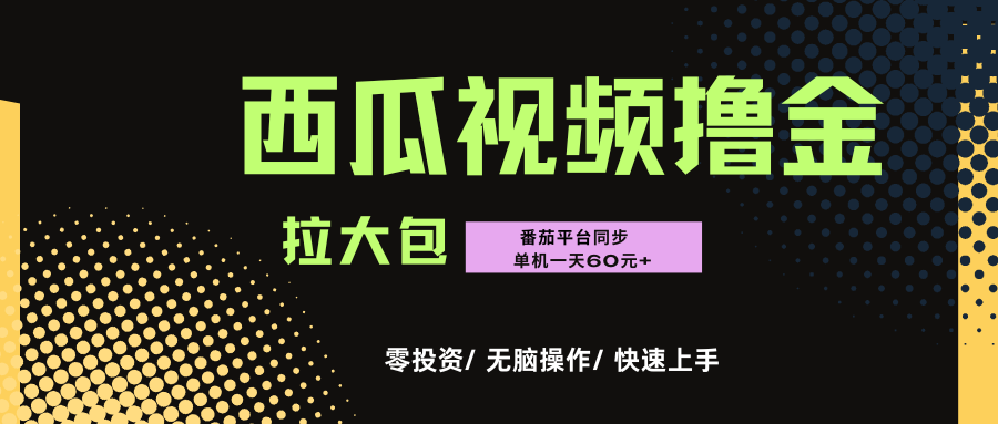 西瓜，番茄，撸金项目，单机一天轻松60元+，可无线放大化去做，零投资-创想网
