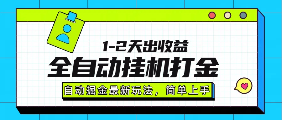 最新全自动打金玩法单日收益1000-2000-创想网