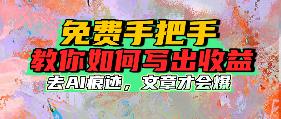 免费手把手教你如何写出收益-创想网