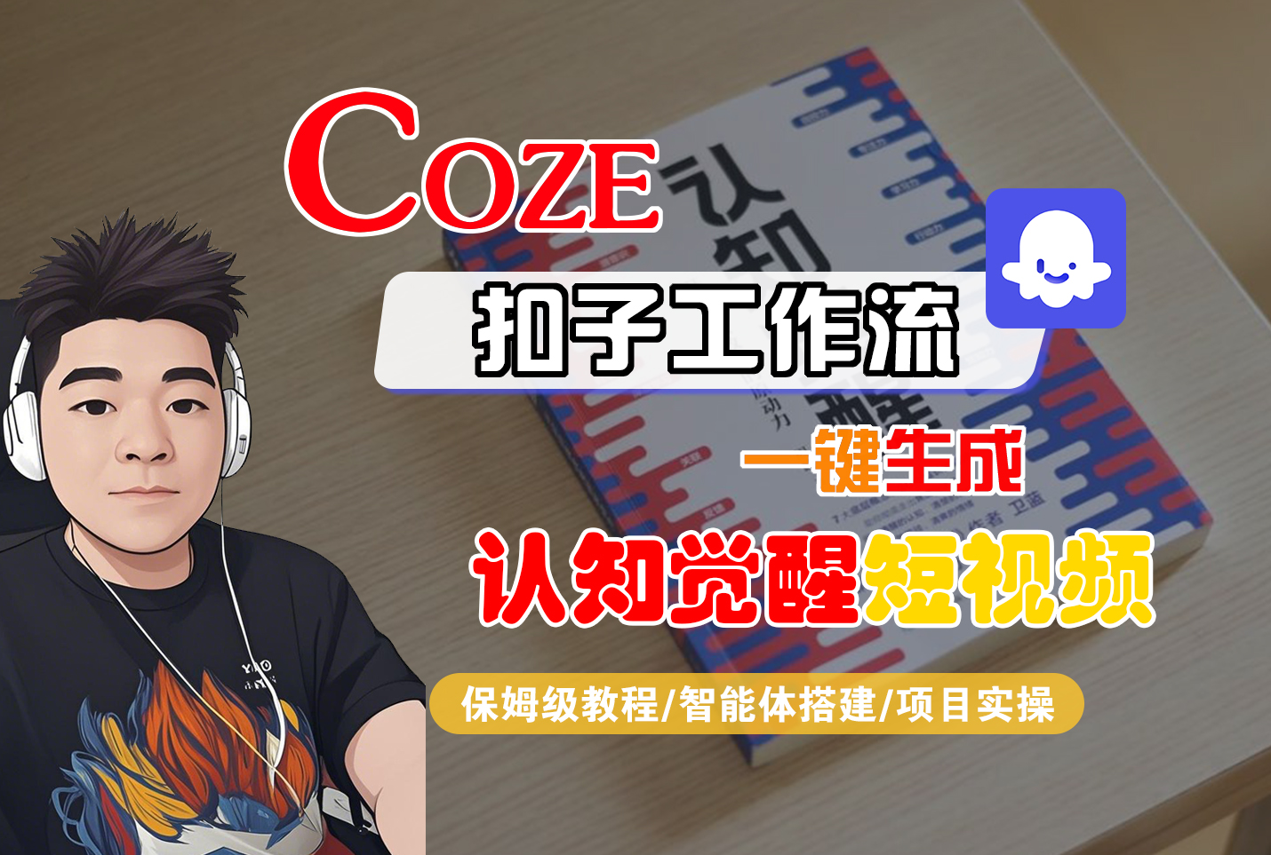 【Coze工作流搭建实操教程】Coze智能体工作流一键生成“认知觉醒“短视频，全流程保姆级教学！-创想网