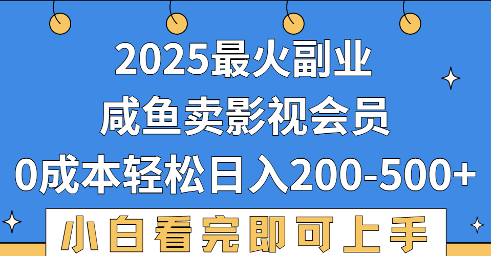 2025最火副业，闲鱼卖vip影视会员，零成本日入200-500-创想网