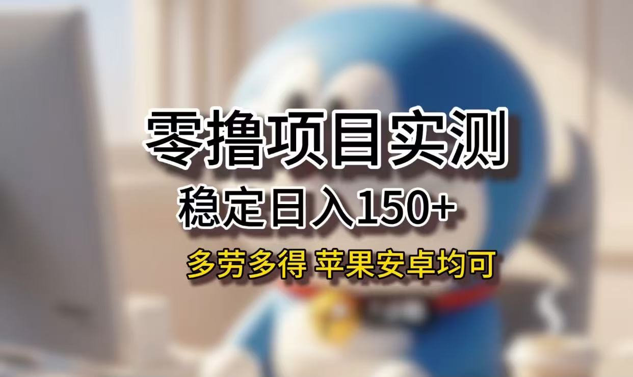 长期稳定日入150+，小白宝妈均可，苹果安卓都能做！无技术门槛-创想网