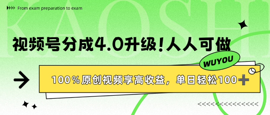 视频号分成4.0升级！100%原创视频享高收益，单日轻松1000+-创想网