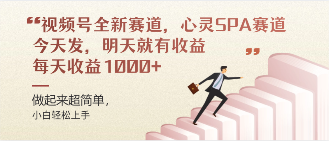 视频号全新赛道，心灵SPA赛道，做起来超简单，每天收益1000+今天发，明天就有收益-创想网