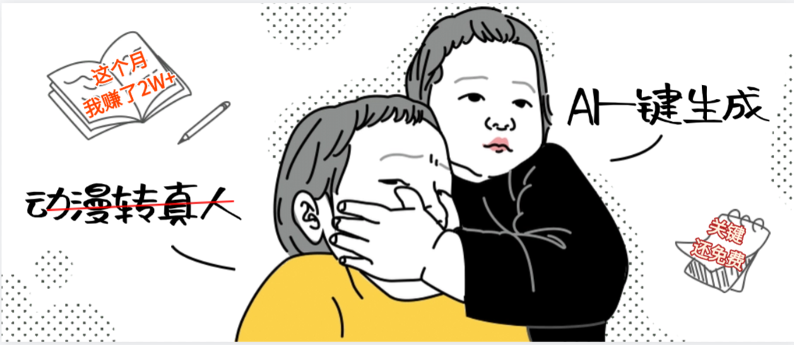 AI一键生成，动漫转真人，这个月赚了2W+，关键这个AI还完全免费-创想网