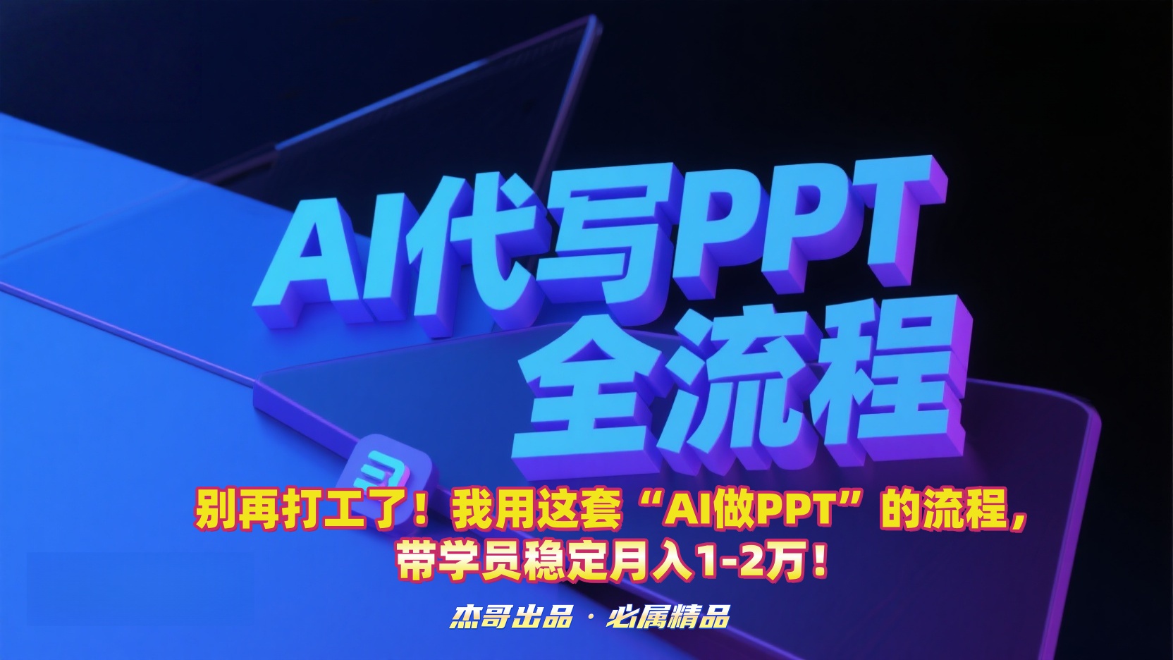 别再打工了！我用这套“AI做PPT”的流程，带学员稳定月入1-2万！-创想网