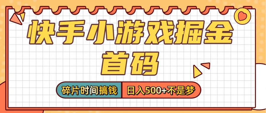 零撸党必看！快手小游戏掘金首码，碎片时间搞钱，日入500+不是梦-创想网